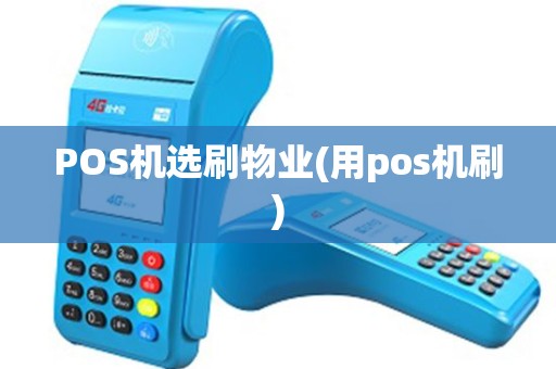 POS机选刷物业(用pos机刷)