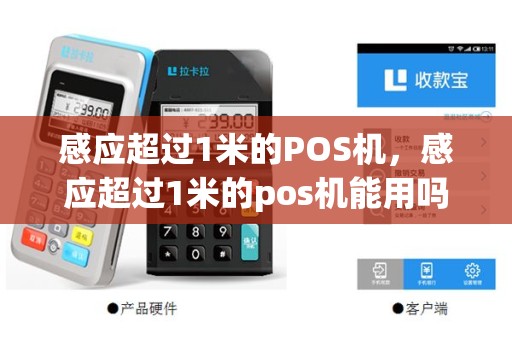 感应超过1米的POS机，感应超过1米的pos机能用吗