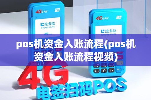 pos机资金入账流程(pos机资金入账流程视频)