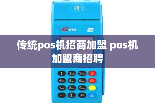 传统pos机招商加盟 pos机加盟商招聘