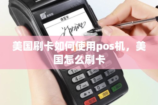 美国刷卡如何使用pos机，美国怎么刷卡