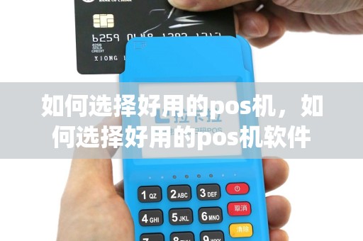 如何选择好用的pos机，如何选择好用的pos机软件