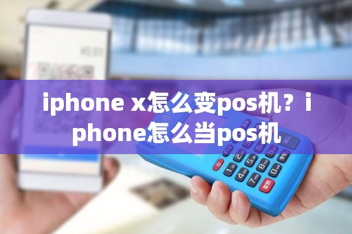 iphone x怎么变pos机？iphone怎么当pos机