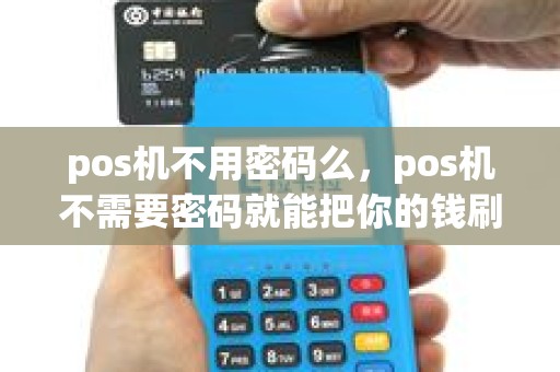 pos机不用密码么，pos机不需要密码就能把你的钱刷走吗