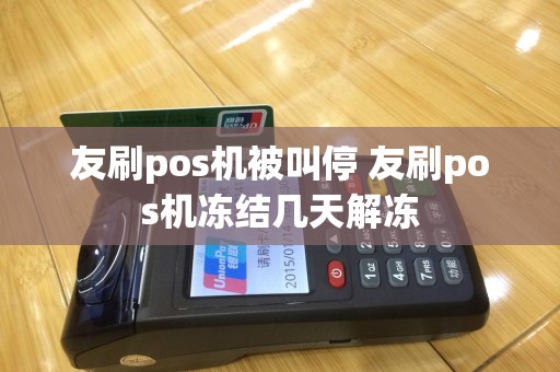 友刷pos机被叫停 友刷pos机冻结几天解冻