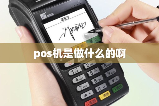pos机是做什么的啊