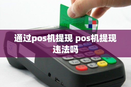 通过pos机提现 pos机提现违法吗