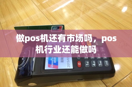 做pos机还有市场吗，pos机行业还能做吗