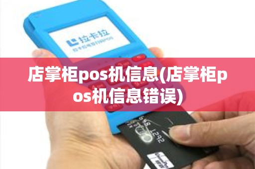 店掌柜pos机信息(店掌柜pos机信息错误)