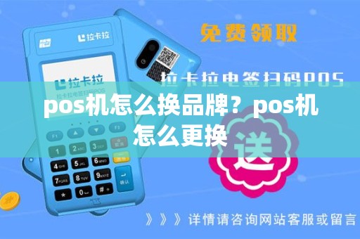 pos机怎么换品牌？pos机怎么更换