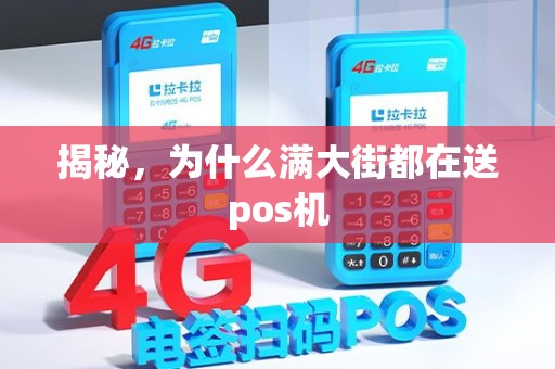 揭秘，为什么满大街都在送pos机