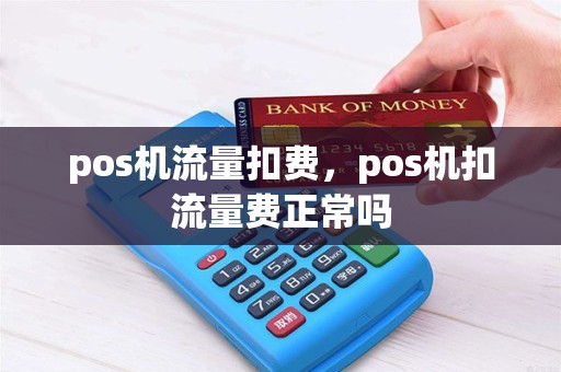 pos机流量扣费，pos机扣流量费正常吗
