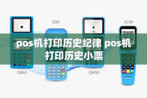 pos机打印历史纪律 pos机打印历史小票