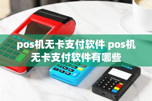pos机无卡支付软件 pos机无卡支付软件有哪些
