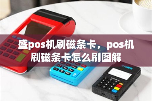 盛pos机刷磁条卡，pos机刷磁条卡怎么刷图解