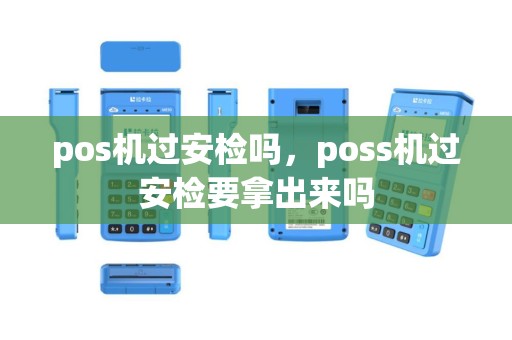 pos机过安检吗，poss机过安检要拿出来吗