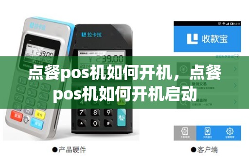 点餐pos机如何开机，点餐pos机如何开机启动