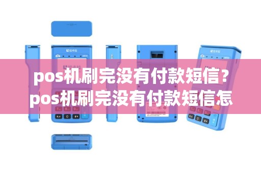 pos机刷完没有付款短信？pos机刷完没有付款短信怎么办