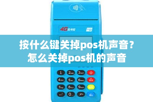 按什么键关掉pos机声音？怎么关掉pos机的声音