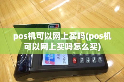 pos机可以网上买吗(pos机可以网上买吗怎么买)