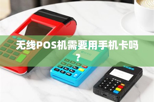 无线POS机需要用手机卡吗？
