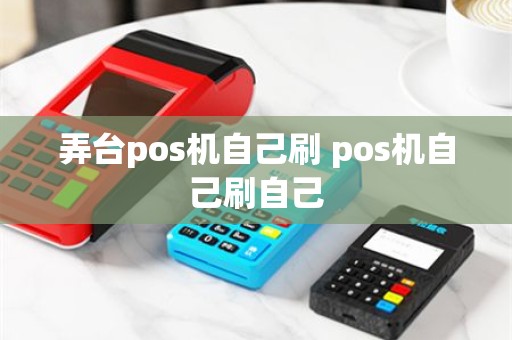 弄台pos机自己刷 pos机自己刷自己