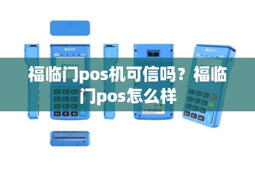 福临门pos机可信吗？福临门pos怎么样