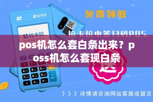 pos机怎么套白条出来？poss机怎么套现白条