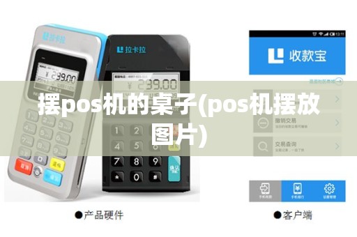摆pos机的桌子(pos机摆放图片)