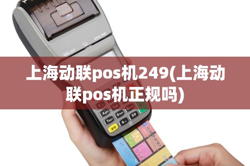 上海动联pos机249(上海动联pos机正规吗)