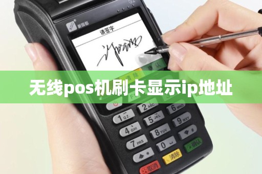 无线pos机刷卡显示ip地址