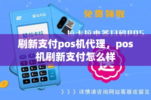 刷新支付pos机代理，pos机刷新支付怎么样