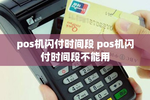 pos机闪付时间段 pos机闪付时间段不能用