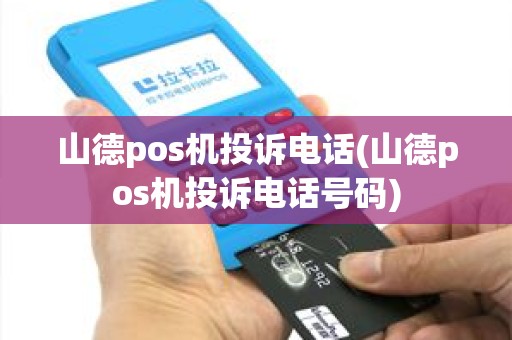 山德pos机投诉电话(山德pos机投诉电话号码)