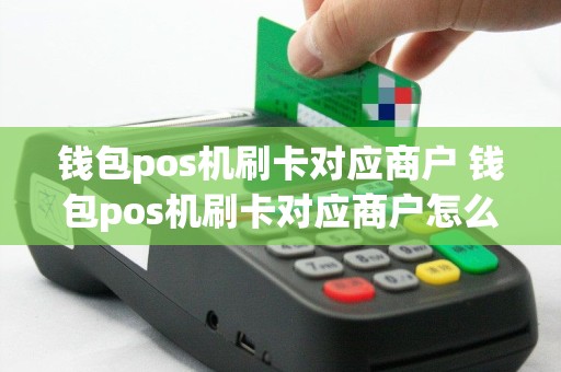 钱包pos机刷卡对应商户 钱包pos机刷卡对应商户怎么操作