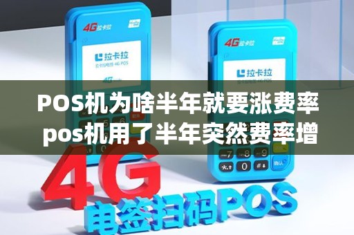 POS机为啥半年就要涨费率 pos机用了半年突然费率增加