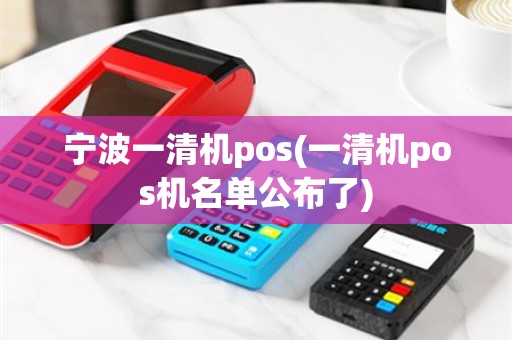 宁波一清机pos(一清机pos机名单公布了)