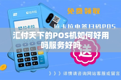 汇付天下的POS机如何好用吗服务好吗