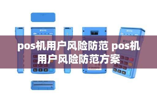 pos机用户风险防范 pos机用户风险防范方案