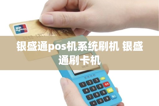 银盛通pos机系统刷机 银盛通刷卡机