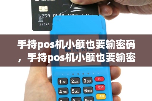 手持pos机小额也要输密码，手持pos机小额也要输密码怎么办