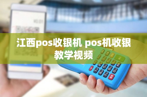 江西pos收银机 pos机收银教学视频