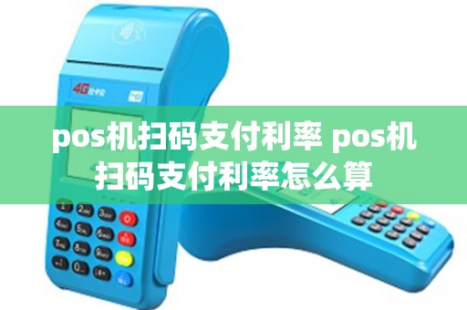 pos机扫码支付利率 pos机扫码支付利率怎么算