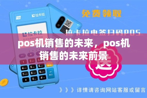 pos机销售的未来，pos机销售的未来前景