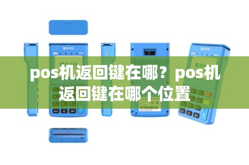 pos机返回键在哪？pos机返回键在哪个位置
