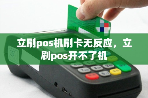 立刷pos机刷卡无反应，立刷pos开不了机