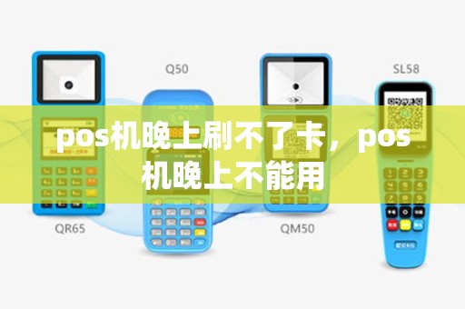 pos机晚上刷不了卡，pos机晚上不能用