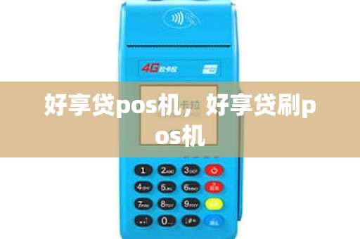 好享贷pos机，好享贷刷pos机