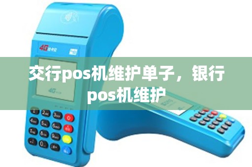 交行pos机维护单子，银行pos机维护