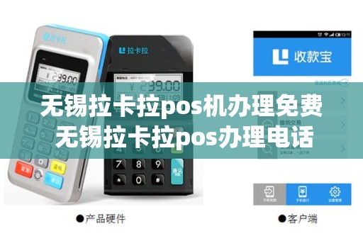 无锡拉卡拉pos机办理免费 无锡拉卡拉pos办理电话